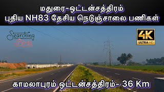 Madurai to Ottanchathiram New Highway 4 lane | திண்டுக்கல்-பழனி-பொள்ளாச்சி புதிய தேசிய நெடுஞ்சாலை