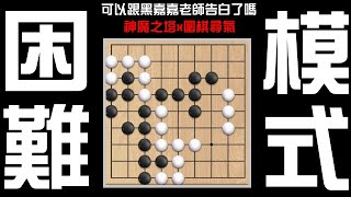 圍棋尋氣！困難！可以跟黑嘉嘉老師告白了嗎？（神魔之塔）小遊戲