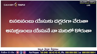 దినదినంబు యేసుకు దగ్గరగా చేరుతా | Bro.Sunil Garu | #CalvaryTempleSongs | Christian Song | Telugu