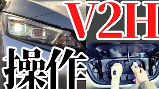 【ニチコン】V2Hの基本！EV車(日産リーフ)と接続 / スマートハイム