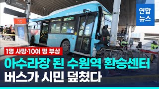 수원역 환승센터서 버스 사고…\