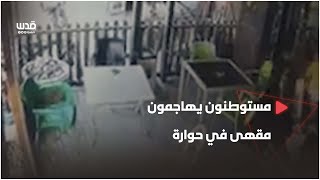 مستوطنون يهاجمون مقهى في حوارة