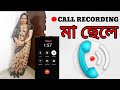 Viral Call Recording / Maa o chele viral / maa cheler / maa o seler viral video / call recording