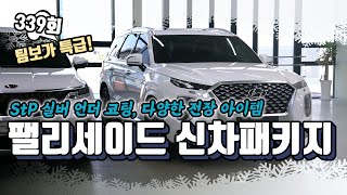 339회. 팰리세이드 신차 패키지! 언더 코팅을 포함한 다양한 전장 아이템들이 적용되었습니다. 영상으로 즐겁게 보실게요.