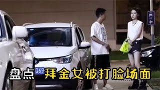 盘点拜金女被打脸解气场面，高消费后男子拒绝买单，结局十分舒服