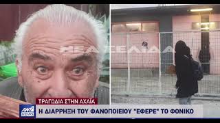 Έγκλημα στην Πάτρα: Η διάρρηξη του φανοποιείου «έφερε» το φονικό