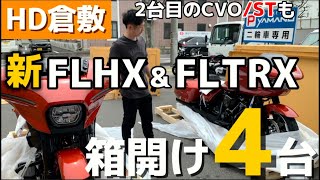 HD倉敷【2024FLHX\u0026FLTRX箱開け】2台目となるCVO/STも入荷！