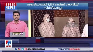 സംസ്ഥാനത്ത് ഇന്ന് 3,253 പേർക്ക് കോവിഡ്; 7 മരണം | Kerala covid status