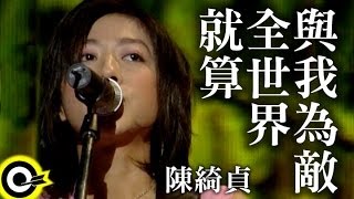 陳綺貞 Cheer Chen【就算全世界與我為敵 Enemy】Official Music Video