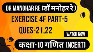 Dr manohar re (डॉ मनोहर रे ) math class 10 exercise 4 F||part-5||ques-20,21