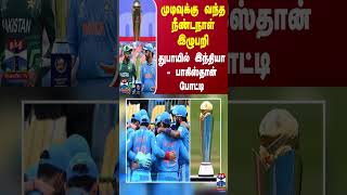 முடிவுக்கு வந்த நீண்டநாள் இழுபறி.. துபாயில் இந்தியா - பாகிஸ்தான் போட்டி | IND vs PAK