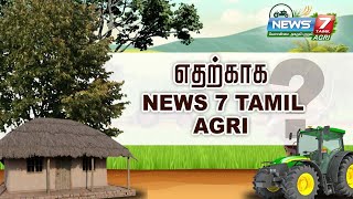 எதற்காக News 7 Tamil AGRI? | வேளாண்மை - அகமும் புறமும்