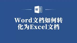 转换Word文档为Excel表格，轻松应对数据处理需求！