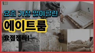 에이트룸 추천 판매순위 Top10 || 가격 평점 후기 비교