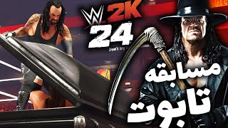 مسابقه دفن کردن حریف در تابوت با آندرتیکر | کسکت مچ کشتی کج 2024 Wwe 2k24