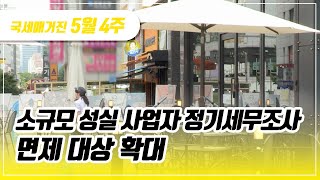 (국세매거진) 소규모 성실 사업자 정기세무조사 면제 대상 확대