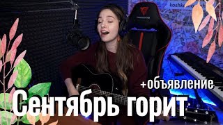 Стигмата - Сентябрь // Юля Кошкина