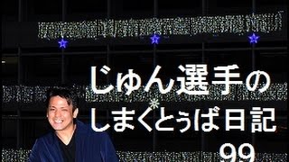 じゅん選手のしまくとぅば日記99【字幕しまくとぅば・共通語】