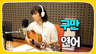 [Live] 연어 _ 구만 [임백천의 백뮤직] | KBS 230531 방송