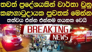 තවත් ප්‍රදේශයකින් වාර්තා වුනු කණගාටුදායක පුවතක් මෙන්න තත්වය එන්න එන්නම භයනක වෙයි Breaking News