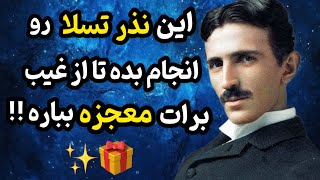 نذر معجزه | با این نذر جادویی رگباری معجزات کائنات خدا رو به چشم میبینی؛فقط یک بار امتحانش کن!