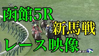 6/18 函館5R 新馬戦 レース映像