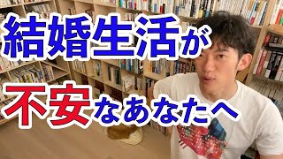 【DaiGo】逆プロポーズで逆に不安？だったら婚前契約で〇〇を盛り込め！夫婦円満のための対策とは【切り抜き】