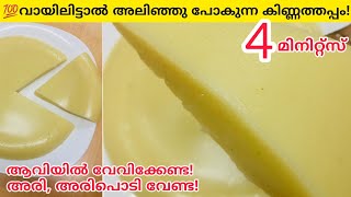 ✅️4 മിനിറ്റ്സ് മതി!അരിപൊടിയും അരിയും വേണ്ട,വേവിക്കണ്ട ആവിയിൽ,പഞ്ഞി കിണ്ണത്തപ്പം!#Shorts