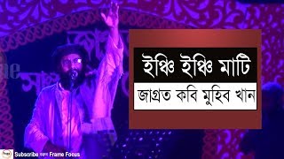 ইঞ্ছি ইঞ্ছি মাটি মুহিব খান I Inchi Inchi Mati Muhib Khan I Bangla Islamic Song 2018