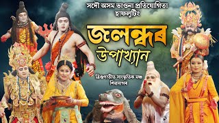 Vauna | জলন্ধৰ উপাখ্যান | Jalandhor Upakhyan | সদৌ অসম ভাওনা প্ৰতিযোগিতা, হাফলুটিং | Bhauna