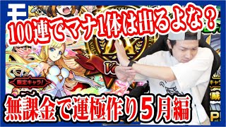 【モンコレDX100連】無課金でマナ運極作成！5月編【モンスト】