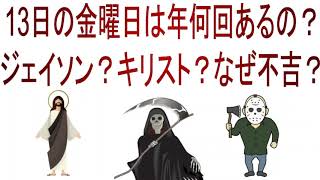 13日の金曜日は年何回あるの？ジェイソン？キリスト？なぜ不吉？