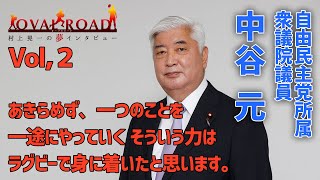 【インタビュー】社会で活躍するラガーマン 自由民主党所属衆議院議員 中谷元様〜その2〜