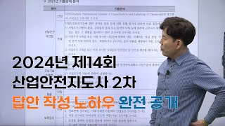 2024년 제14회 산업안전지도사 2차 합격 방법 공개