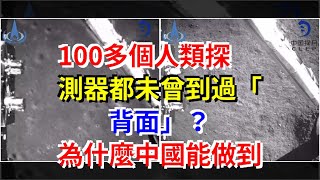 100多個人類探測器都未曾到過“背面”？為什麼中國能做到，[科學探索]