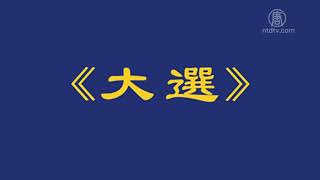 李洪志大師在大紀元發表詩作《大選》【法轮功真相】