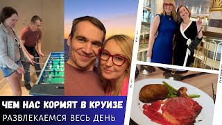 Чем нас кормят в круизе / Развлекаемся целый день / Влог США