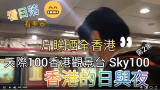 [著數情報.香港] #81 天際100香港觀景台 Sky100 睇日落，香港的日與夜! 60秒上100樓，係咩野體驗?