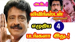 Actor Livingston written movies | He Gives Many Hits For Tamil Cinema | Mouni Media | New Updates