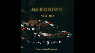 دي جي براوون | dj broown - ميني مكس - انا طاير \u0026 كلو تمام 2025