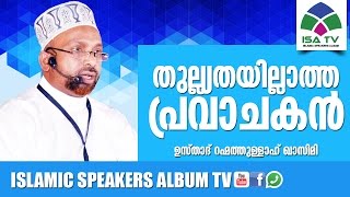 തുല്ല്യതയില്ലാത്ത പ്രവാചകന്‍   - Rahmathulla Qasimi muthedam | Malayalam Islamic Speech