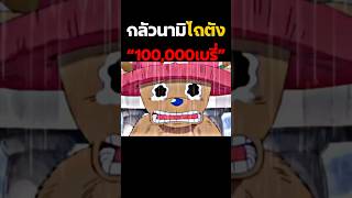 #youtubeshorts #anime #onepiece #ฟีด #อนิเมะ #luffy #วันพีช #shorts #short