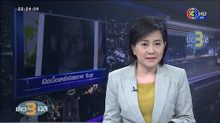 คลิปเต็มรายการ ข่าว3มิติ วันที่ 19 กรกฎาคม 2563