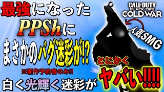 [COD:BOCW]あの最強になったPPShに｢バグ迷彩｣が!!w新作予約者は使えるので是非試してみて!!!!輝きがヤバいですww[ハードポイント]