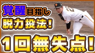 巨人最速153km左腕【山田龍聖】『覚醒』目指し脱力投法を実践！1回無失点と結果を残す？！巨人ハイライト｜JPアセット証券｜読売ジャイアンツ球場｜プロ野球ニュース