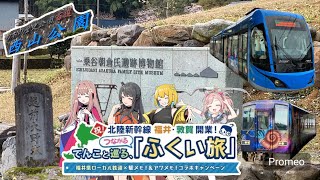 【駅メモ！ × 福井県ローカル鉄道】遺跡とお城とトプナンと　〜夜景を添えて〜【中編】