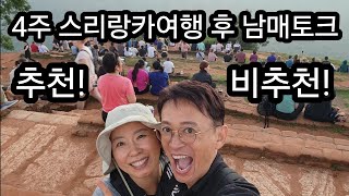 4주 스리랑카 여행 후. 스리랑카 여행 추천? 혹은 비추천?