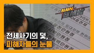 전세사기의 덫, 피해자들의 눈물 [현지인] / KBS대전 20230822 방송