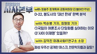 [최영일의 시사본부] 2/15(월) 풀영상 1부-박정호 기자, 오창석 시사평론가/2부-정봉주 정개특위 공동위원장, 박순봉 기자, 최형창 기자, 김덕진 소장｜KBS 220215 방송