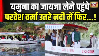 Pravesh Verma Reached Yamuna River : यमुना का जायजा लेने पहुंचे परवेश वर्मा ने जब....! BJP । N18V